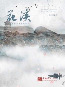 花溪期刊