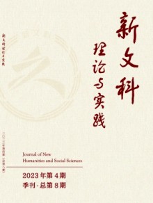 新文科理论与实践期刊